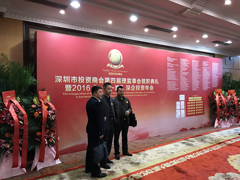 Celebrate the inauguration of the 4th Board of Supervisors of Shenzhen Investment Chamber of Commerce and the 2016 “Belt and Road” Shenzhen Enterprise Investment Annual Conference